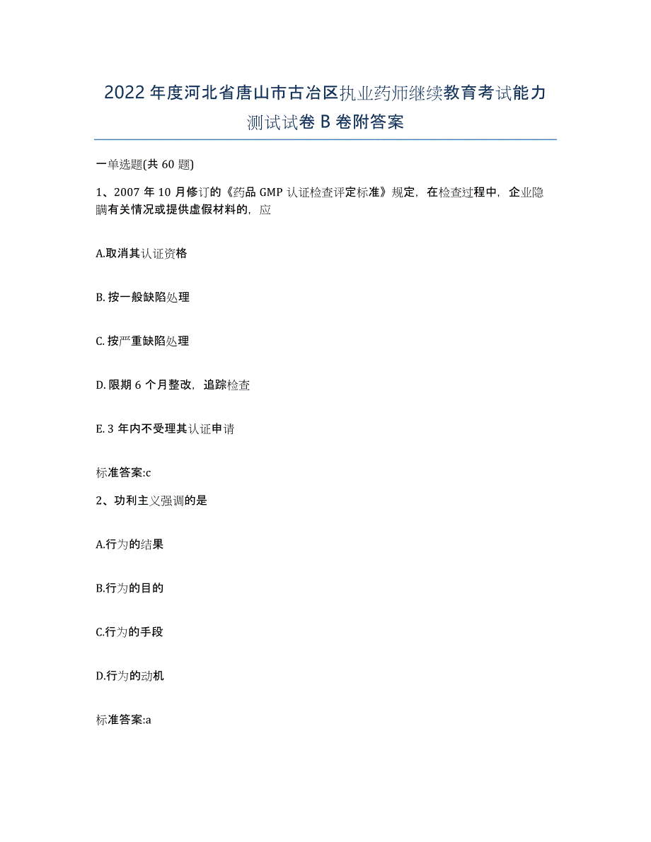 2022年度河北省唐山市古冶区执业药师继续教育考试能力测试试卷B卷附答案_第1页