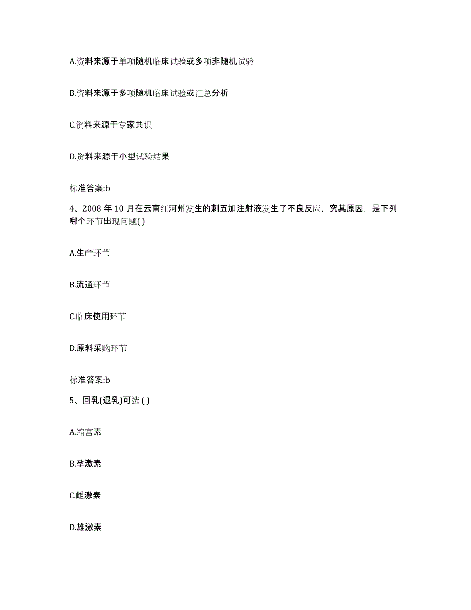 2022-2023年度陕西省宝鸡市凤县执业药师继续教育考试能力提升试卷B卷附答案_第2页