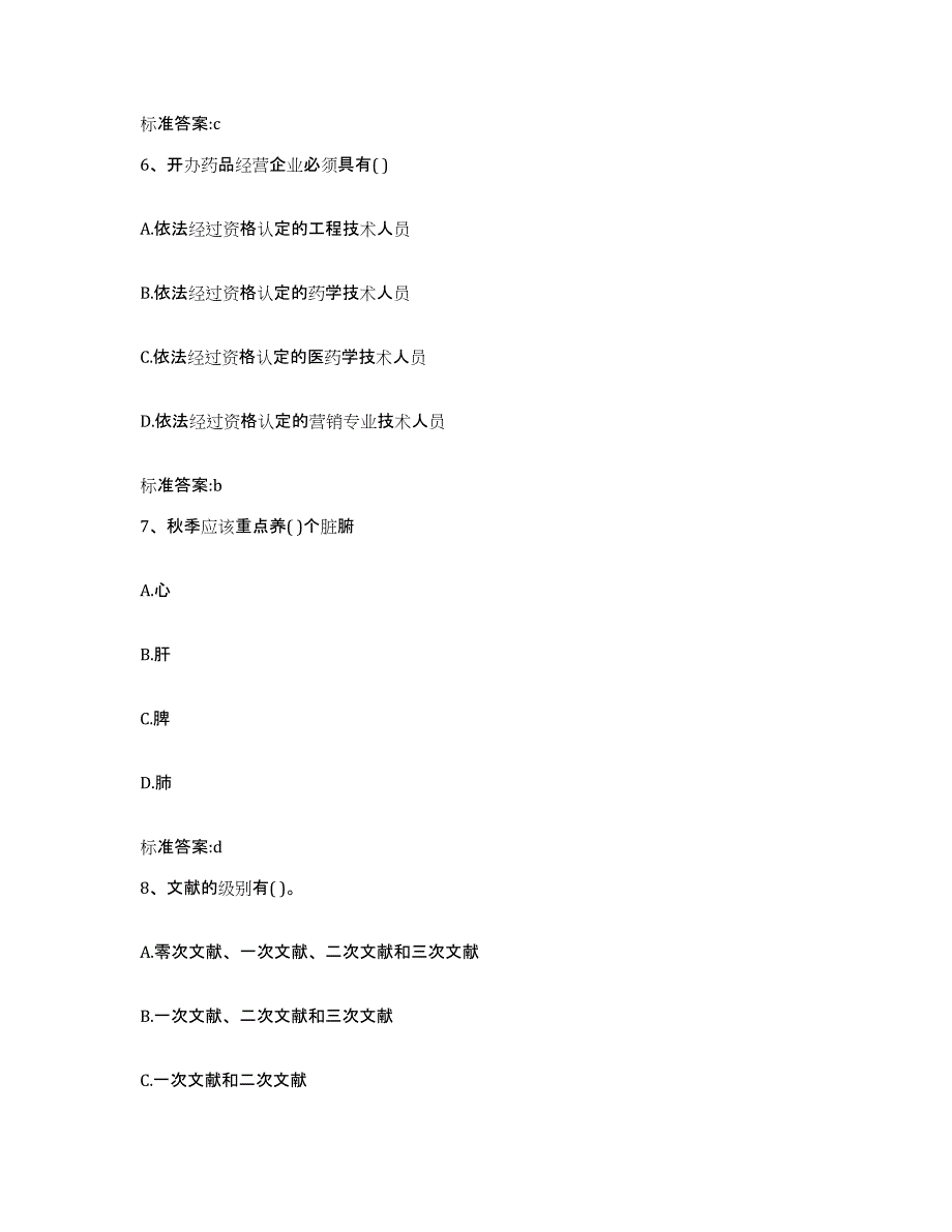 2022-2023年度陕西省宝鸡市凤县执业药师继续教育考试能力提升试卷B卷附答案_第3页