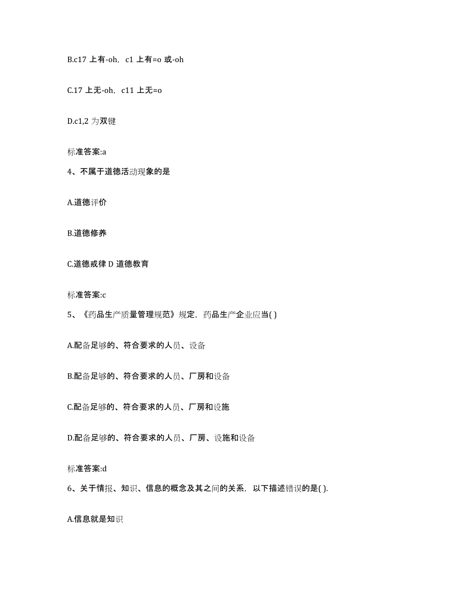 2022-2023年度贵州省黔西南布依族苗族自治州普安县执业药师继续教育考试押题练习试题A卷含答案_第2页