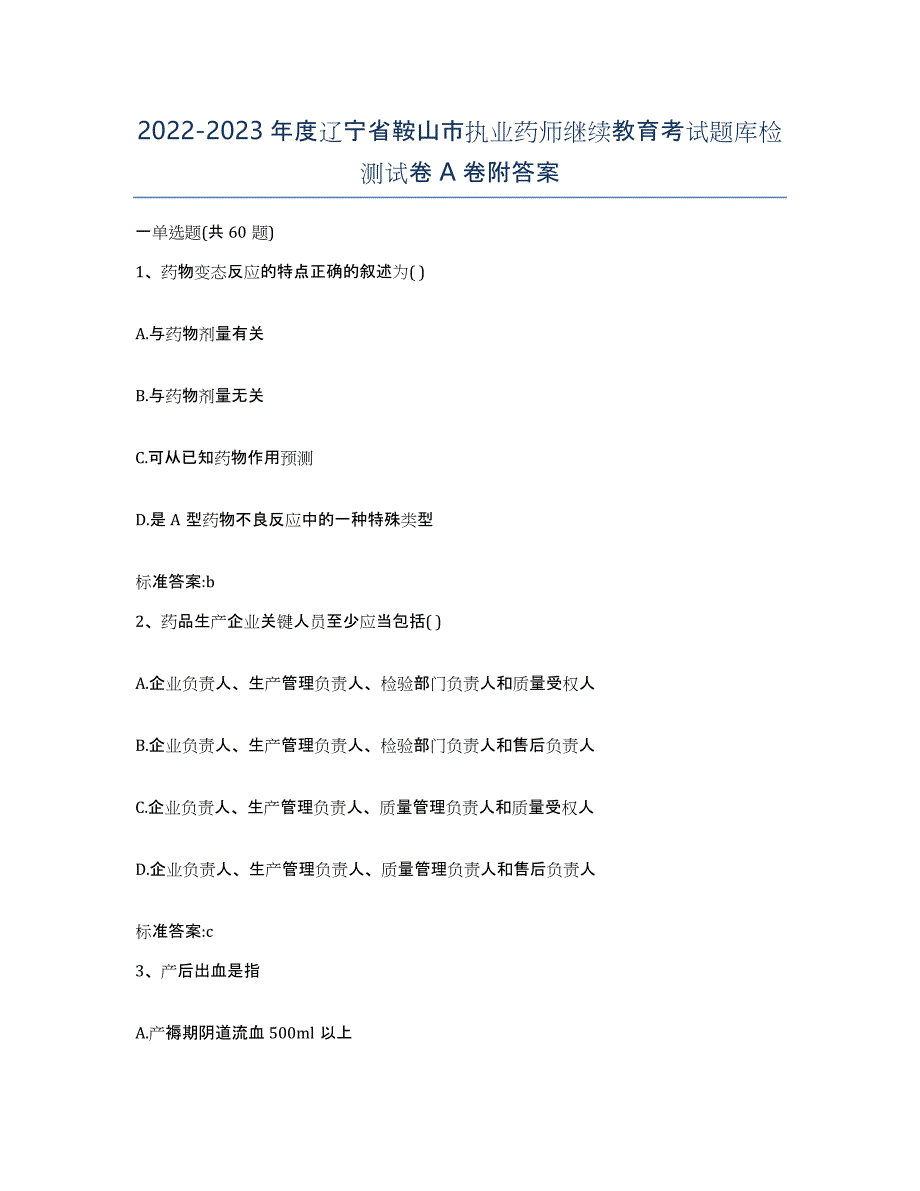 2022-2023年度辽宁省鞍山市执业药师继续教育考试题库检测试卷A卷附答案_第1页