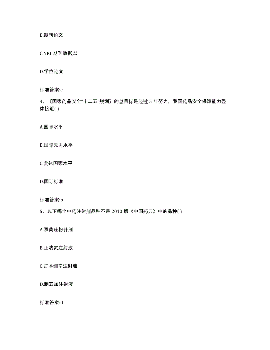 2022-2023年度黑龙江省鸡西市密山市执业药师继续教育考试通关试题库(有答案)_第2页