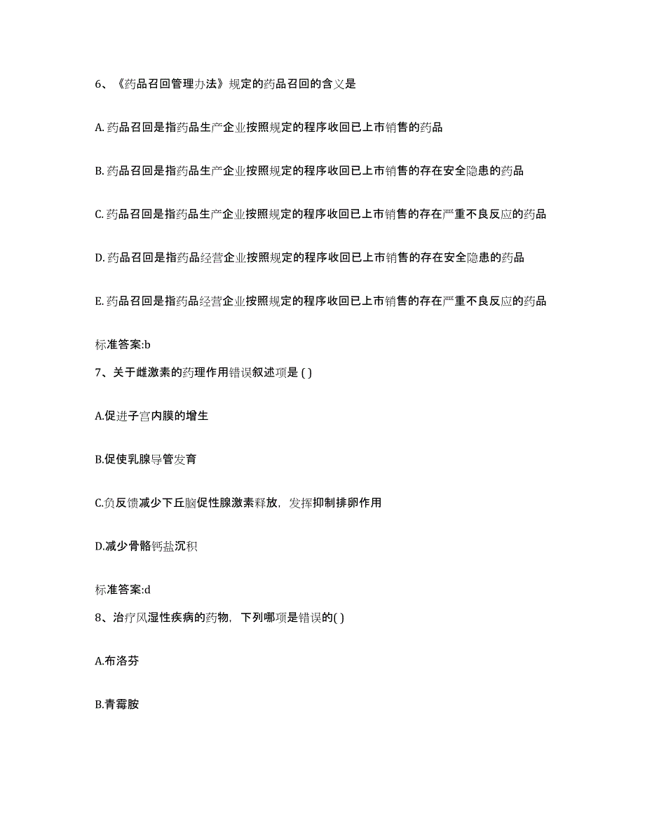 2022-2023年度黑龙江省鸡西市密山市执业药师继续教育考试通关试题库(有答案)_第3页