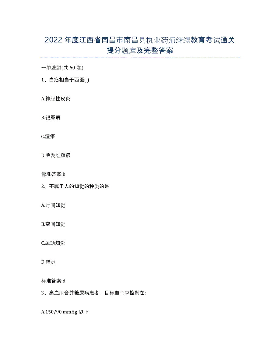 2022年度江西省南昌市南昌县执业药师继续教育考试通关提分题库及完整答案_第1页