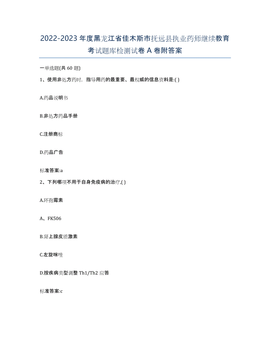 2022-2023年度黑龙江省佳木斯市抚远县执业药师继续教育考试题库检测试卷A卷附答案_第1页