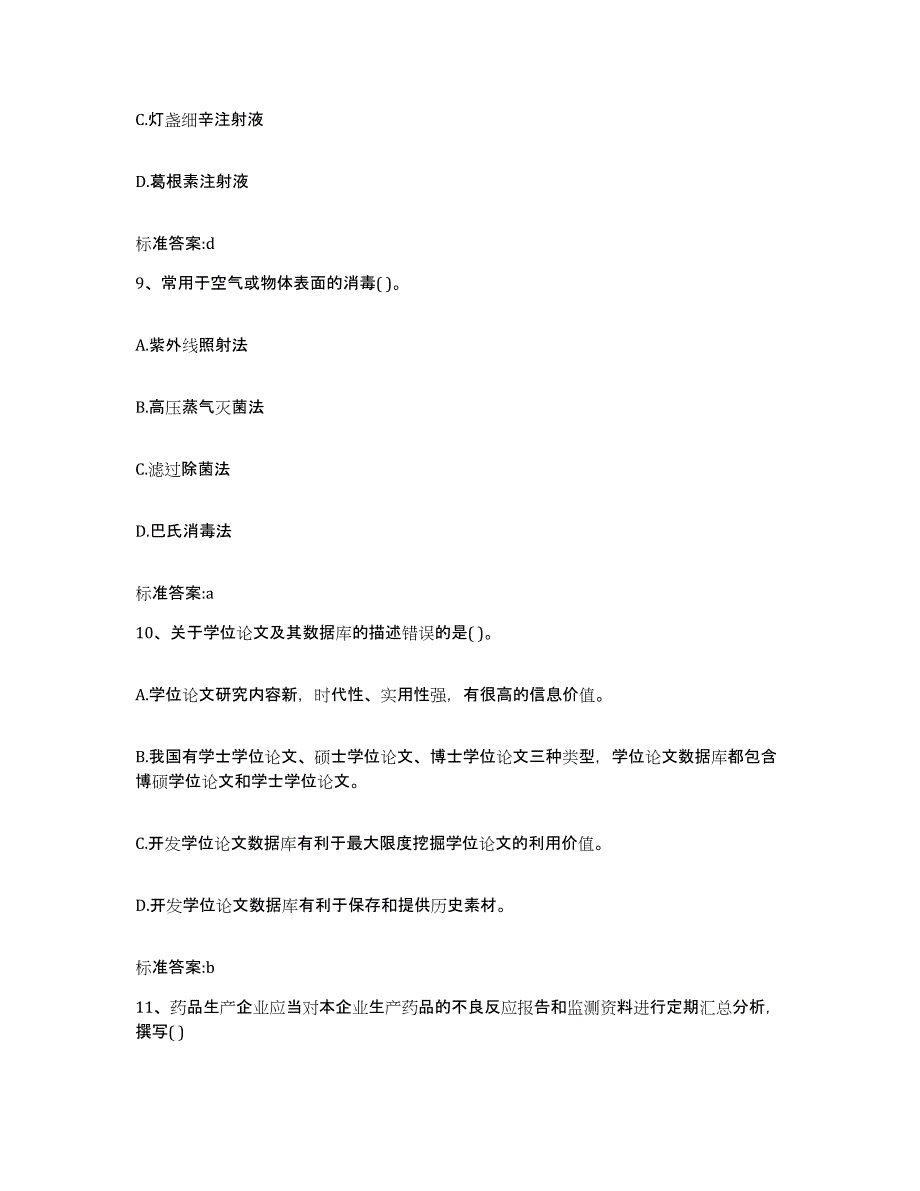 2022-2023年度黑龙江省佳木斯市抚远县执业药师继续教育考试题库检测试卷A卷附答案_第4页