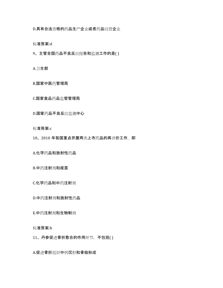 2022年度辽宁省鞍山市岫岩满族自治县执业药师继续教育考试考前自测题及答案_第4页