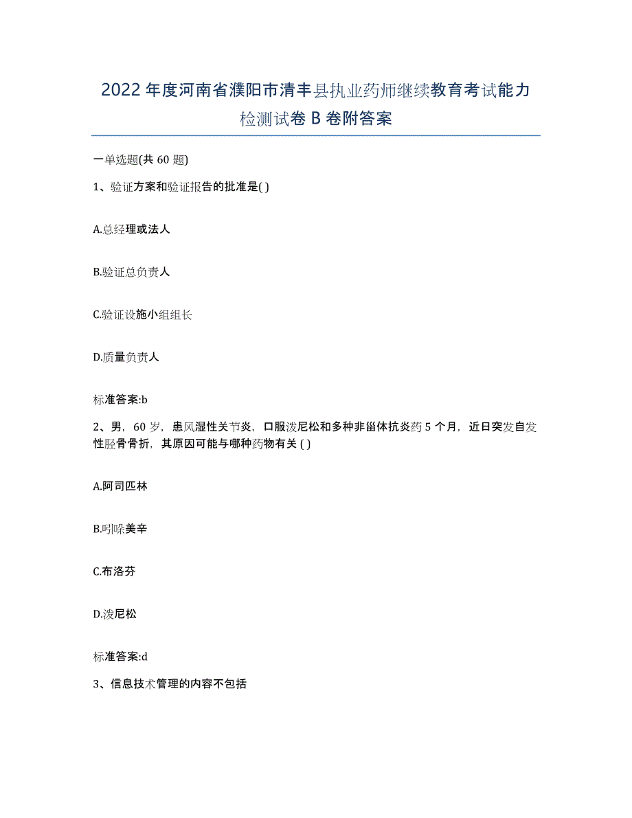 2022年度河南省濮阳市清丰县执业药师继续教育考试能力检测试卷B卷附答案_第1页