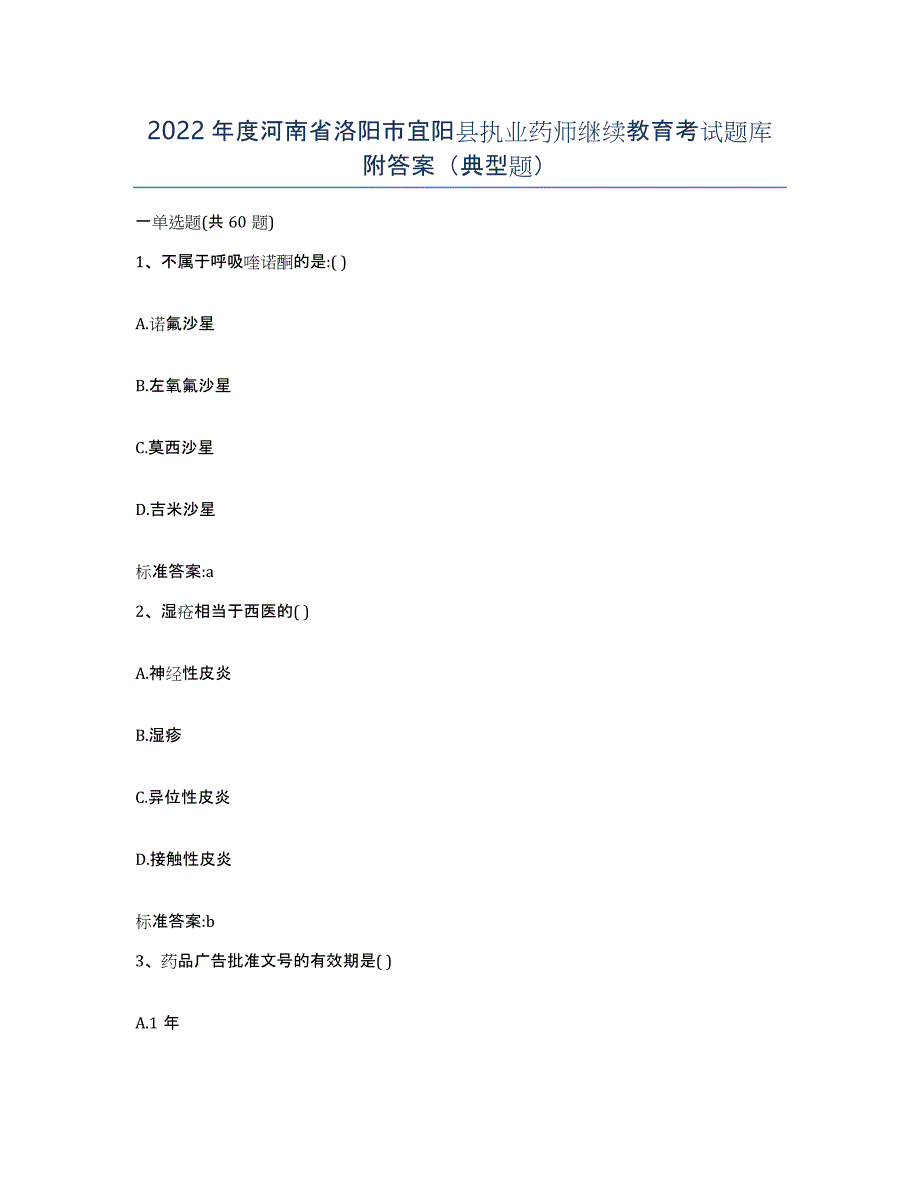 2022年度河南省洛阳市宜阳县执业药师继续教育考试题库附答案（典型题）_第1页