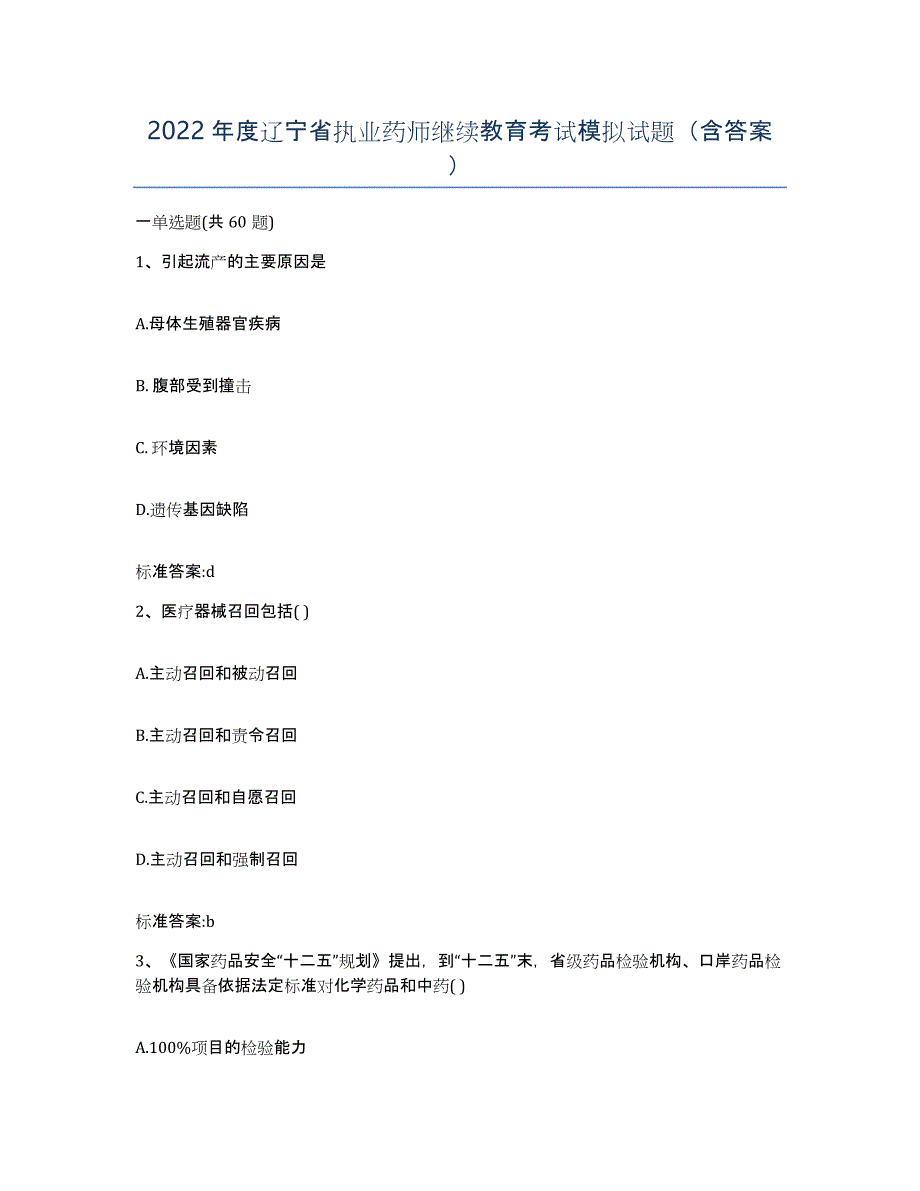 2022年度辽宁省执业药师继续教育考试模拟试题（含答案）_第1页