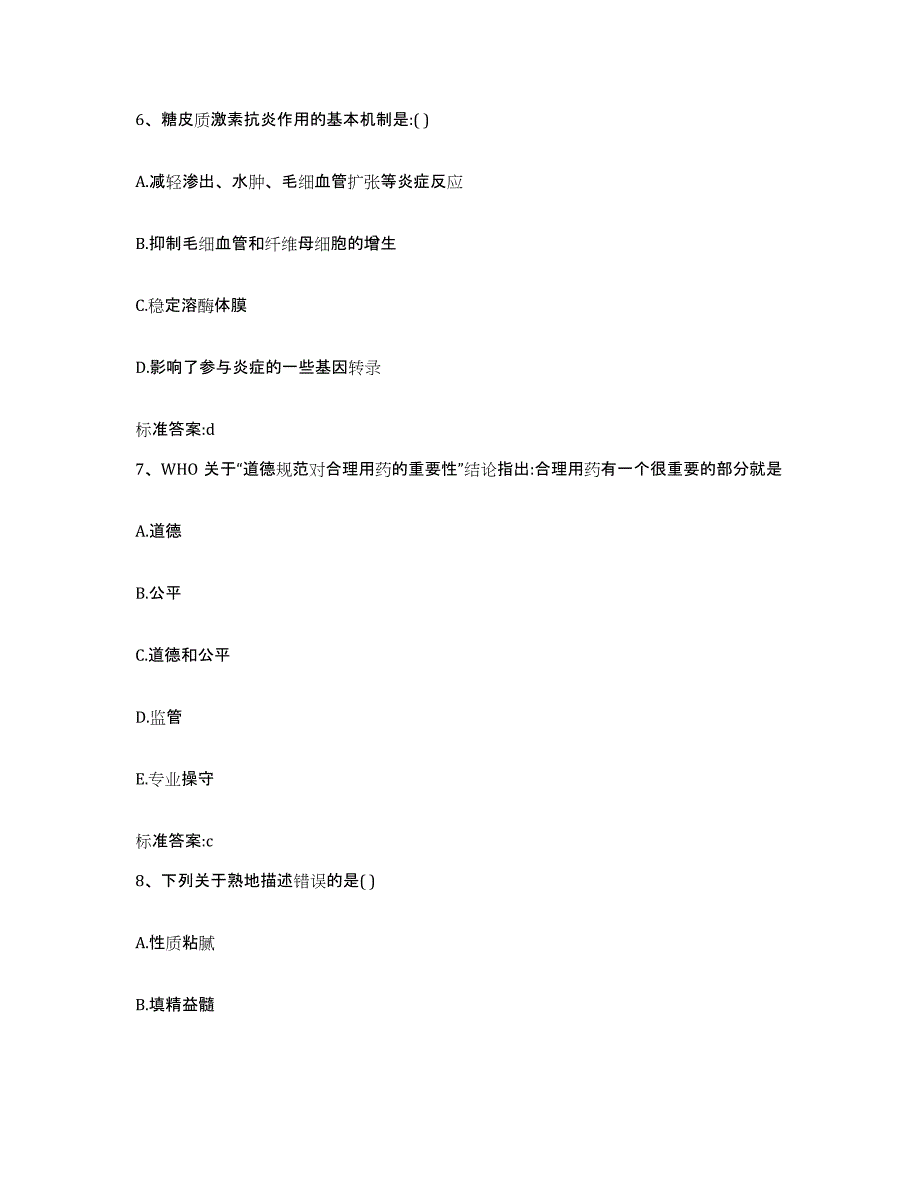 2022年度辽宁省执业药师继续教育考试模拟试题（含答案）_第3页