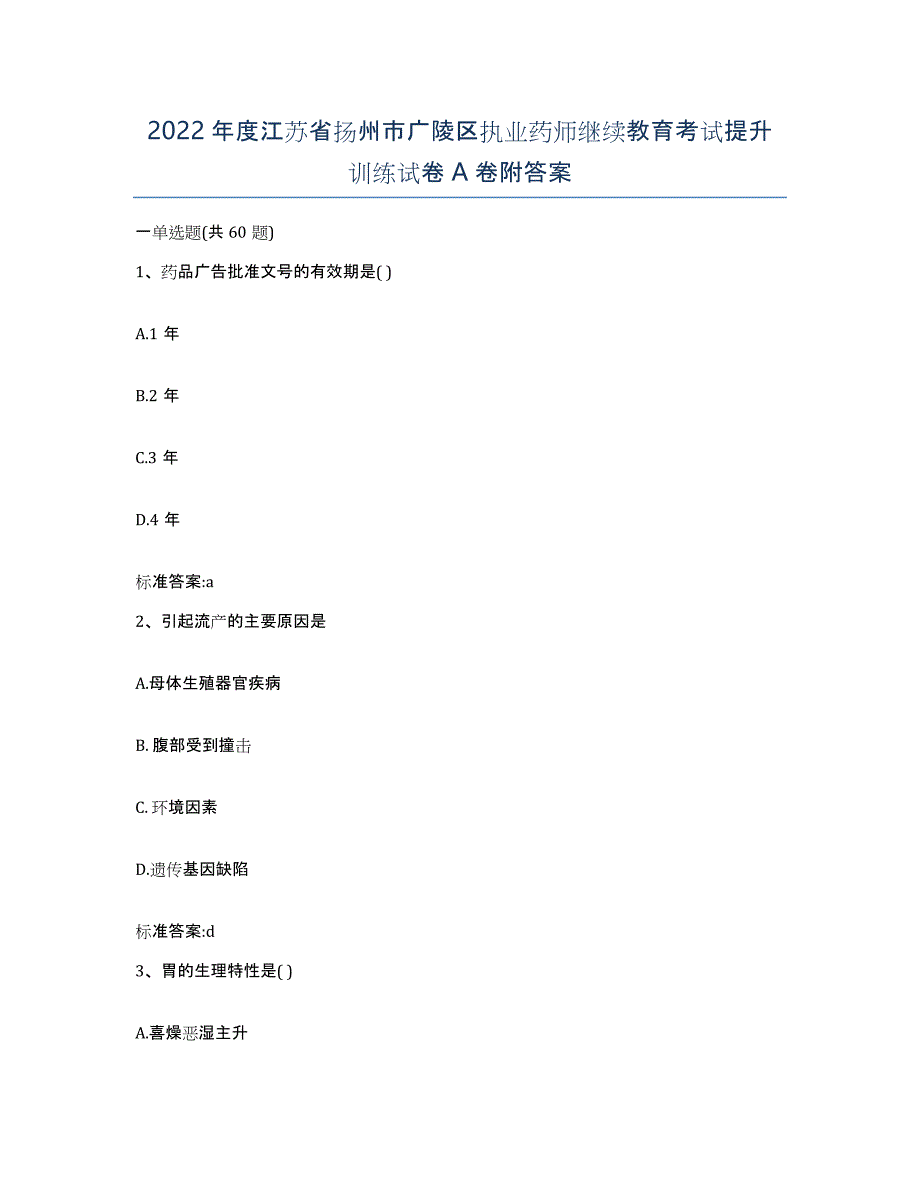 2022年度江苏省扬州市广陵区执业药师继续教育考试提升训练试卷A卷附答案_第1页