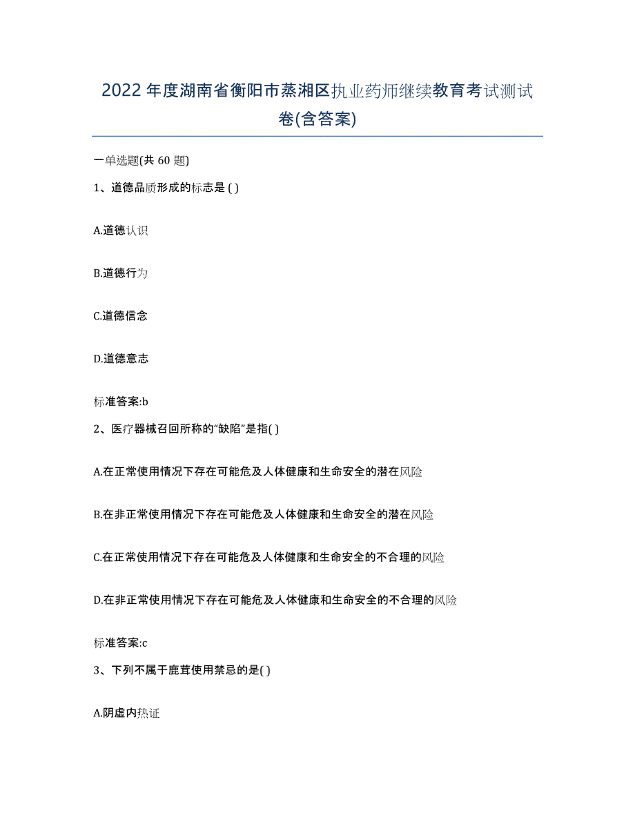 2022年度湖南省衡阳市蒸湘区执业药师继续教育考试测试卷(含答案)_第1页