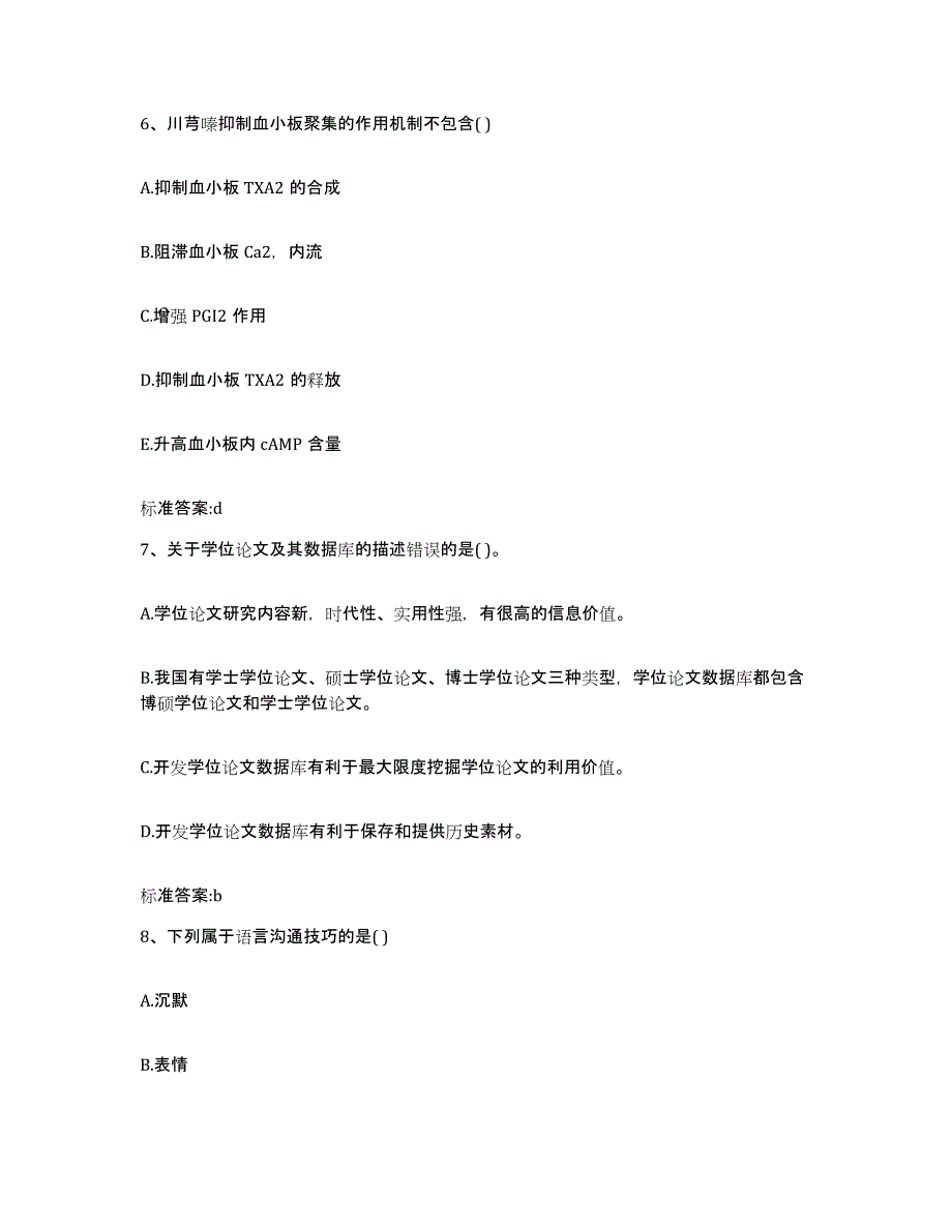 2022年度湖南省衡阳市蒸湘区执业药师继续教育考试测试卷(含答案)_第3页