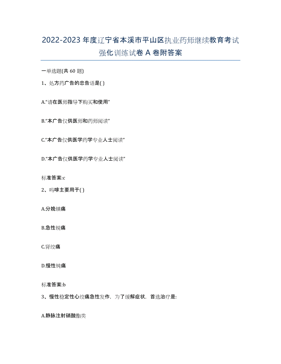 2022-2023年度辽宁省本溪市平山区执业药师继续教育考试强化训练试卷A卷附答案_第1页