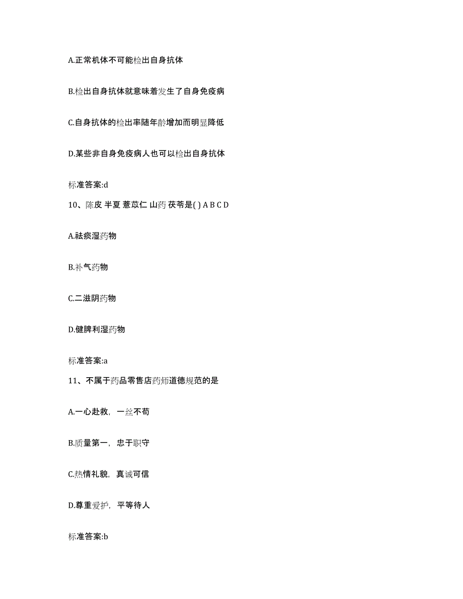 2022-2023年度辽宁省本溪市平山区执业药师继续教育考试强化训练试卷A卷附答案_第4页