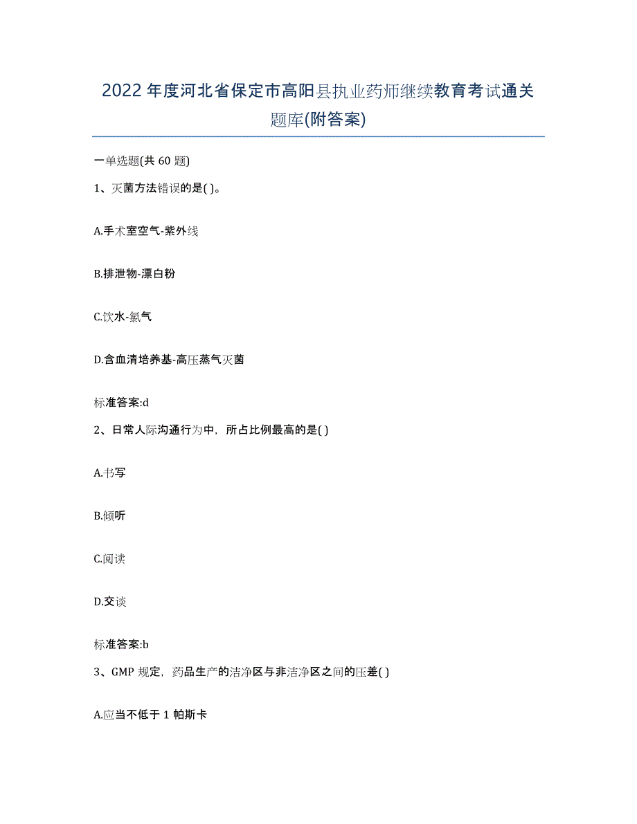 2022年度河北省保定市高阳县执业药师继续教育考试通关题库(附答案)_第1页