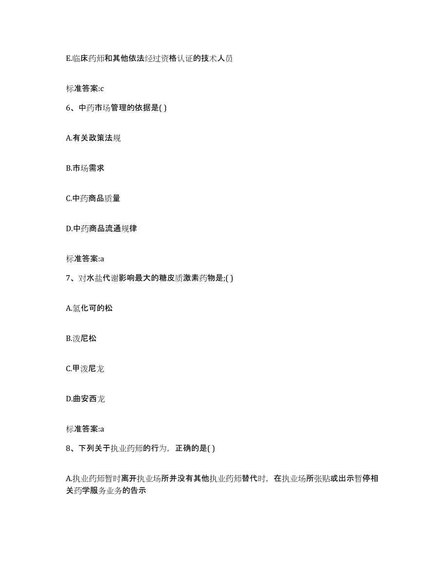 2022年度河北省保定市高阳县执业药师继续教育考试通关题库(附答案)_第3页