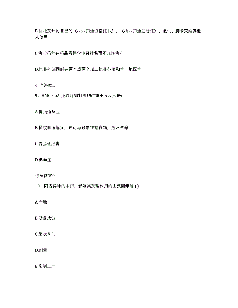 2022年度河北省保定市高阳县执业药师继续教育考试通关题库(附答案)_第4页