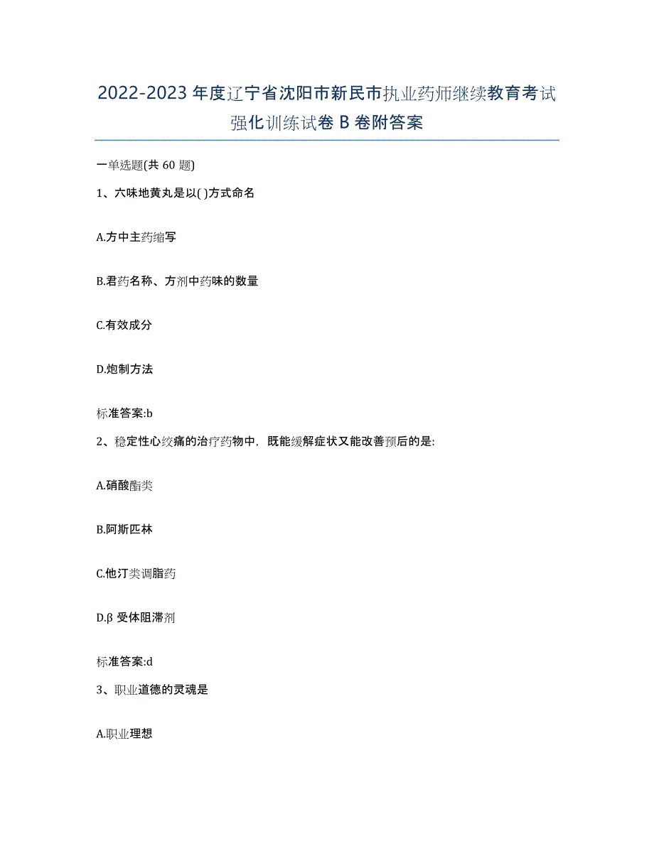 2022-2023年度辽宁省沈阳市新民市执业药师继续教育考试强化训练试卷B卷附答案_第1页