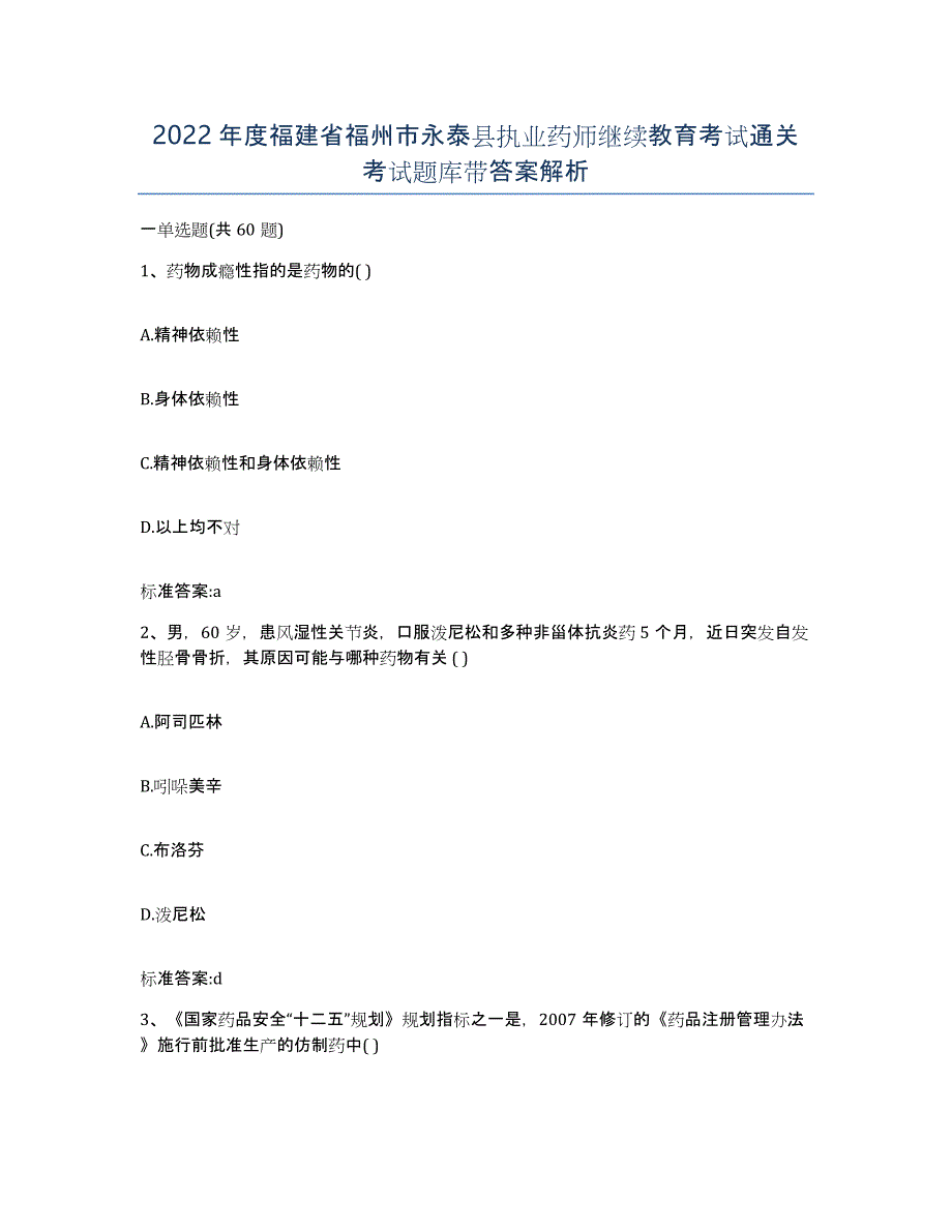 2022年度福建省福州市永泰县执业药师继续教育考试通关考试题库带答案解析_第1页