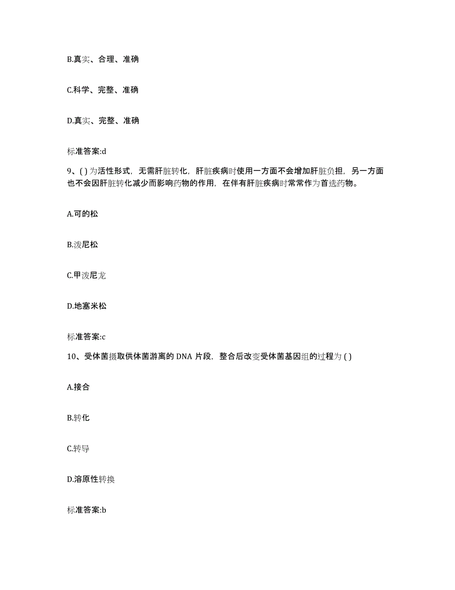 2022年度福建省福州市永泰县执业药师继续教育考试通关考试题库带答案解析_第4页