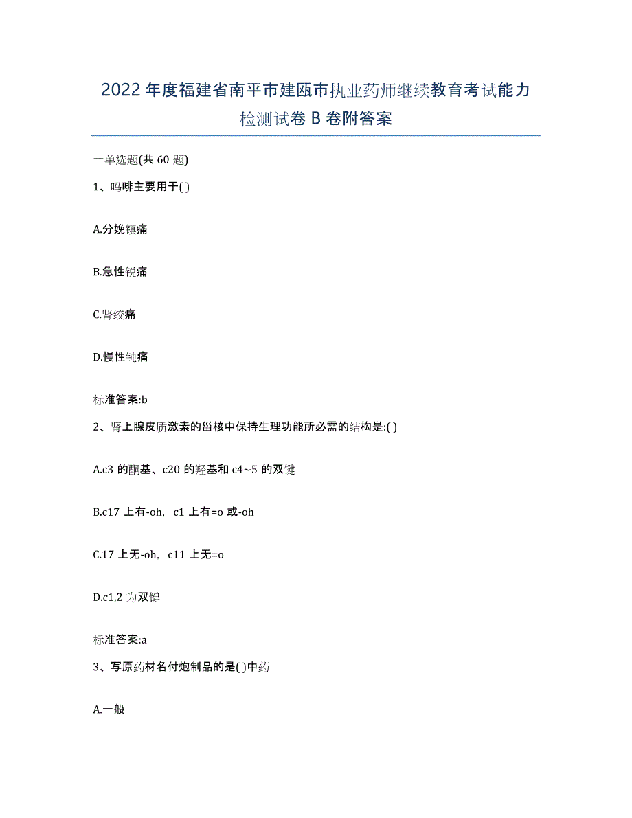 2022年度福建省南平市建瓯市执业药师继续教育考试能力检测试卷B卷附答案_第1页