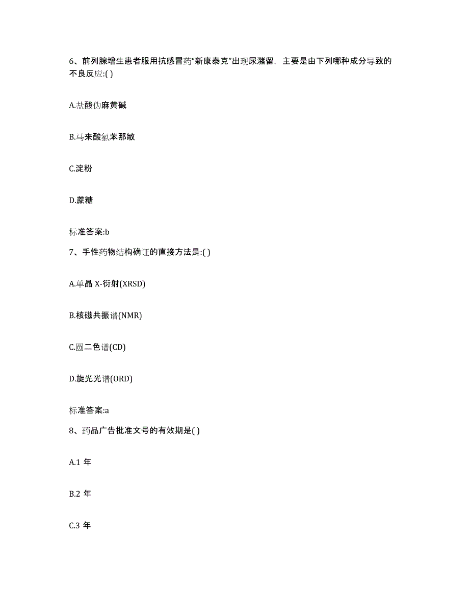 2022年度福建省南平市建瓯市执业药师继续教育考试能力检测试卷B卷附答案_第3页