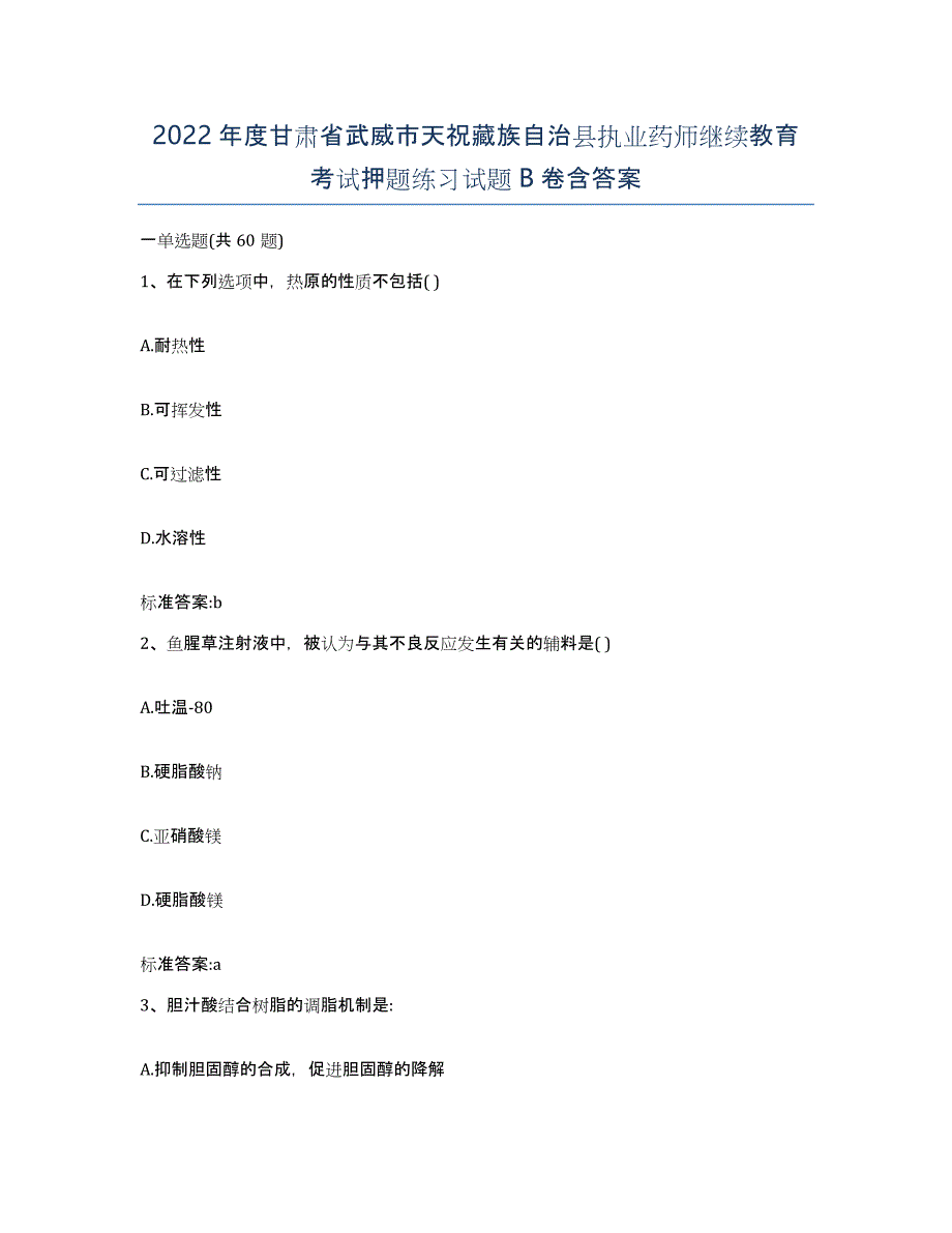 2022年度甘肃省武威市天祝藏族自治县执业药师继续教育考试押题练习试题B卷含答案_第1页