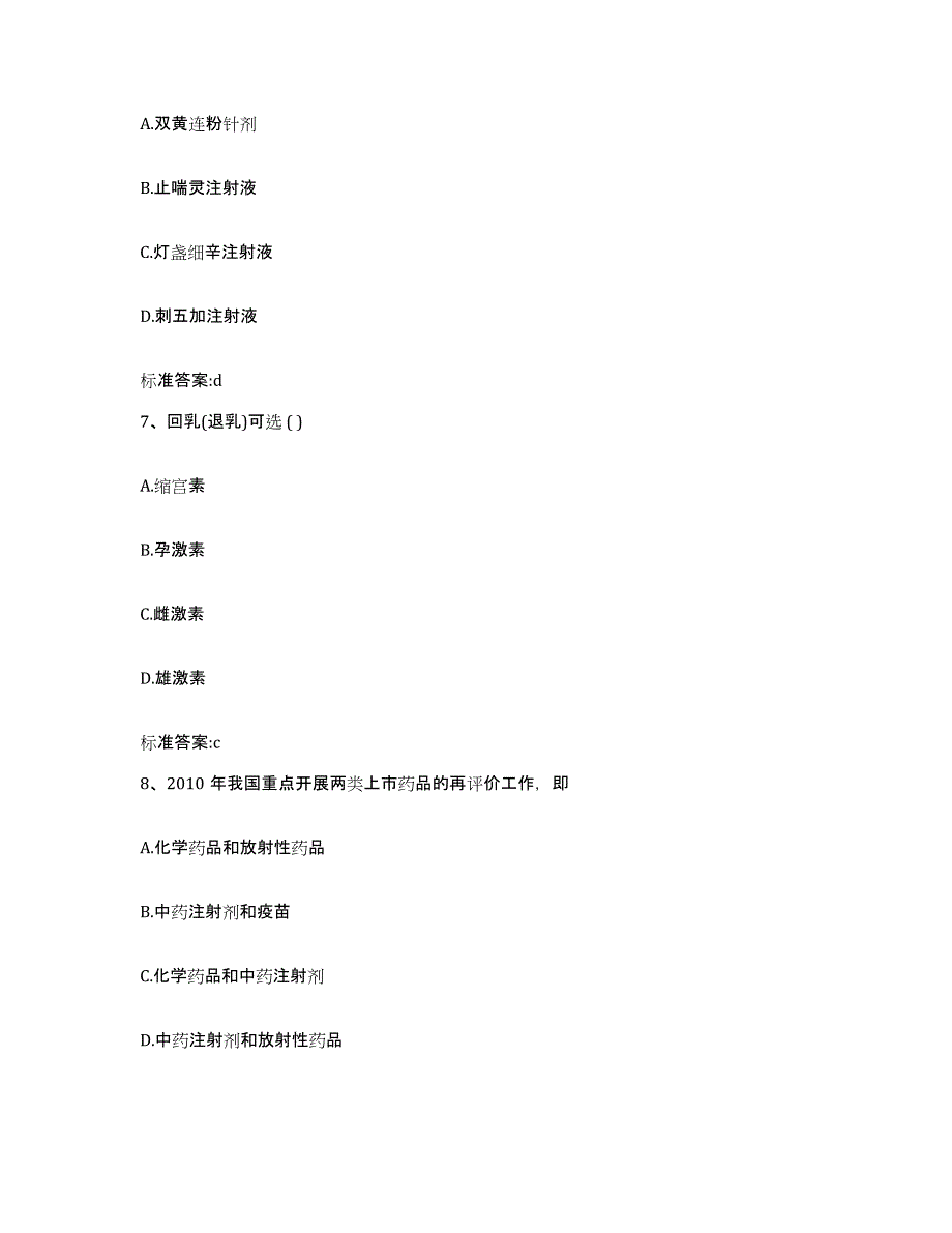 2022年度甘肃省武威市天祝藏族自治县执业药师继续教育考试押题练习试题B卷含答案_第3页