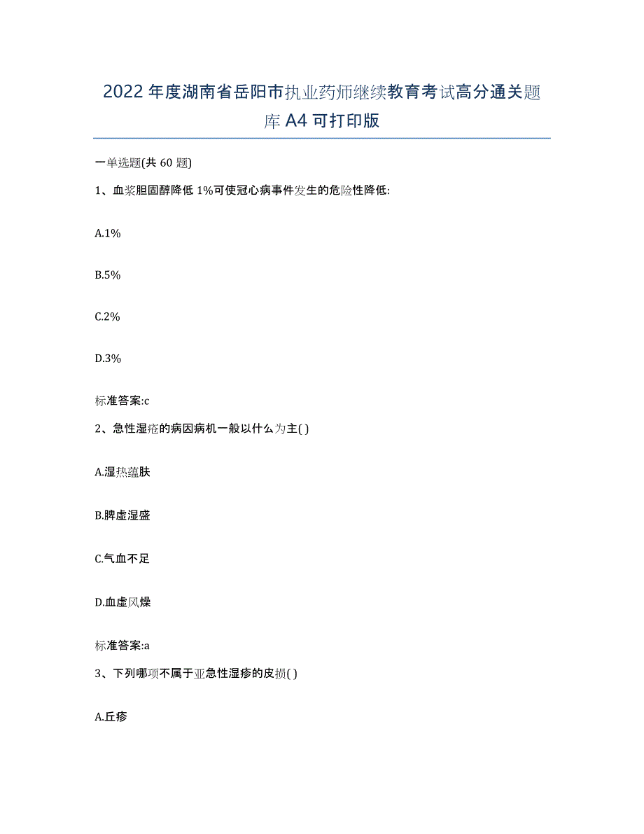 2022年度湖南省岳阳市执业药师继续教育考试高分通关题库A4可打印版_第1页