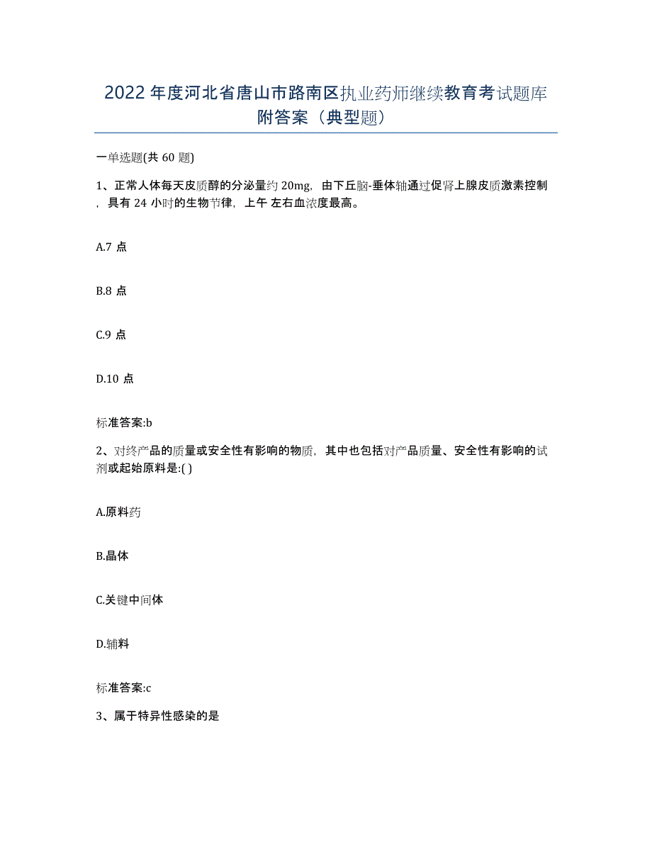 2022年度河北省唐山市路南区执业药师继续教育考试题库附答案（典型题）_第1页