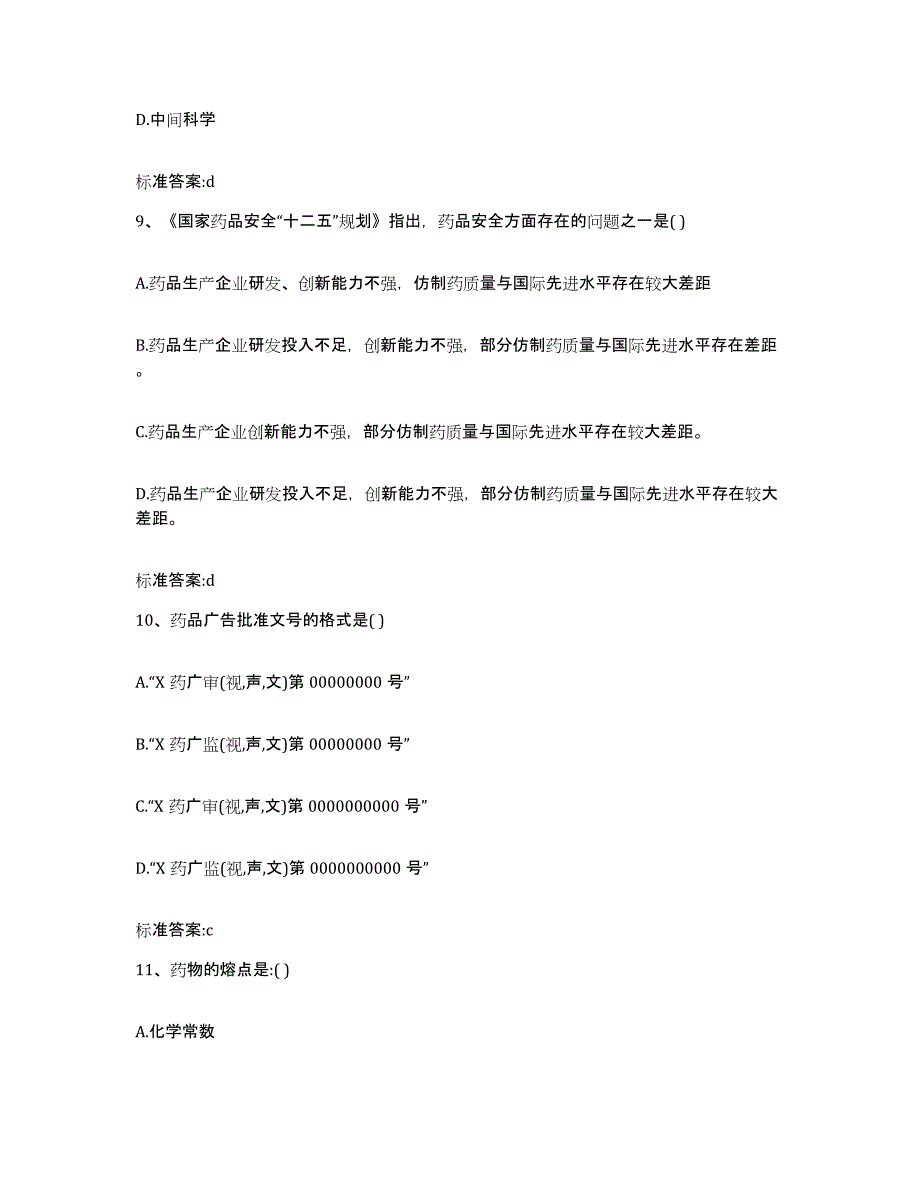 2022年度河北省唐山市路南区执业药师继续教育考试题库附答案（典型题）_第4页