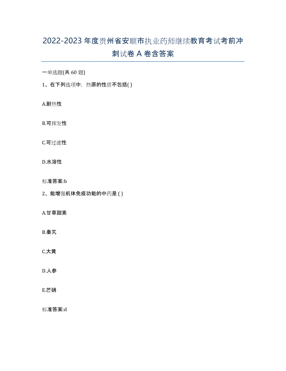 2022-2023年度贵州省安顺市执业药师继续教育考试考前冲刺试卷A卷含答案_第1页