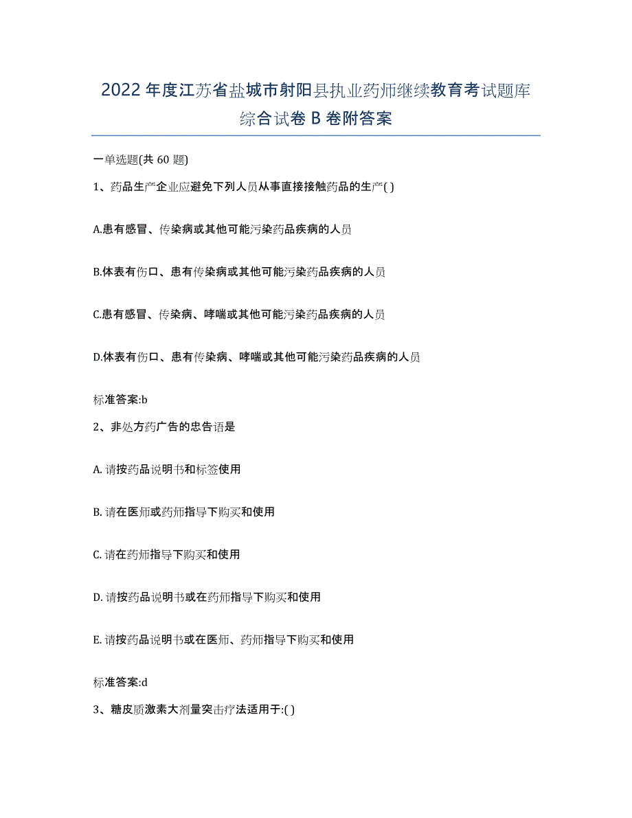 2022年度江苏省盐城市射阳县执业药师继续教育考试题库综合试卷B卷附答案_第1页