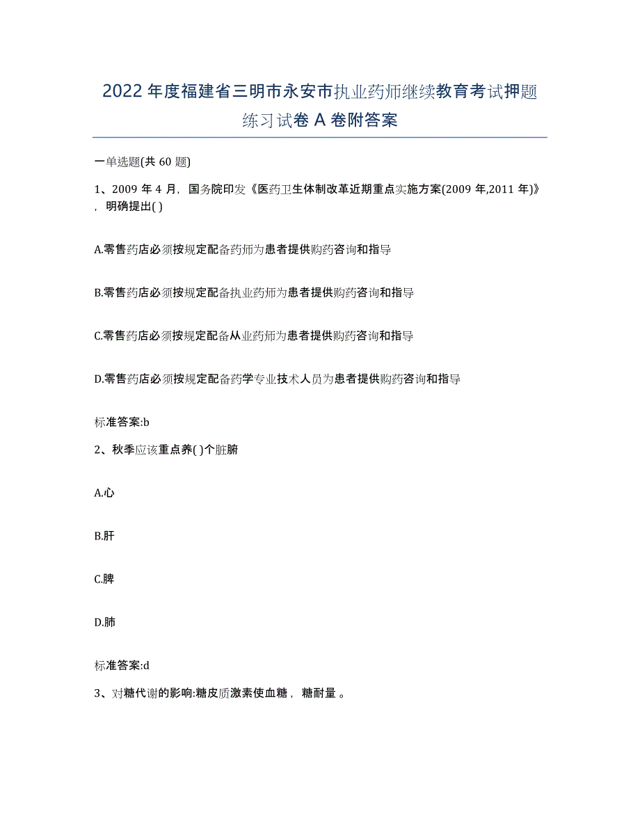 2022年度福建省三明市永安市执业药师继续教育考试押题练习试卷A卷附答案_第1页