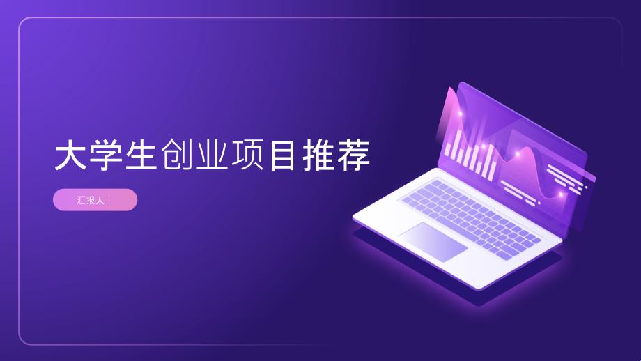 大学生创业项目有什么好的(参考模板)_第1页