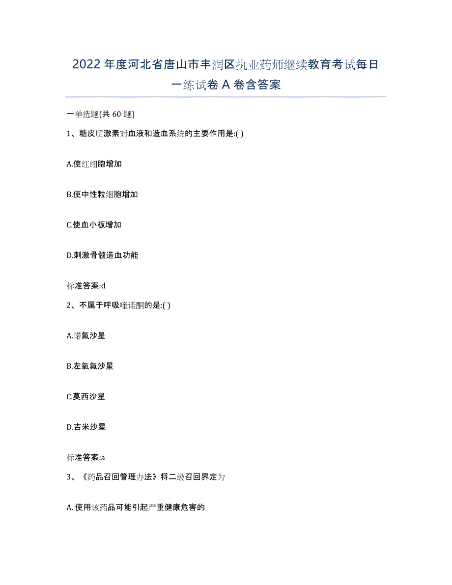 2022年度河北省唐山市丰润区执业药师继续教育考试每日一练试卷A卷含答案_第1页