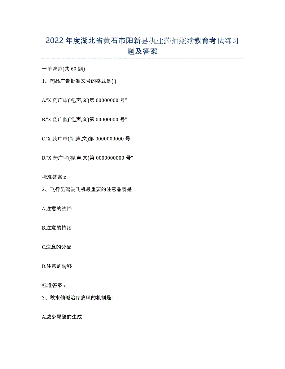 2022年度湖北省黄石市阳新县执业药师继续教育考试练习题及答案_第1页