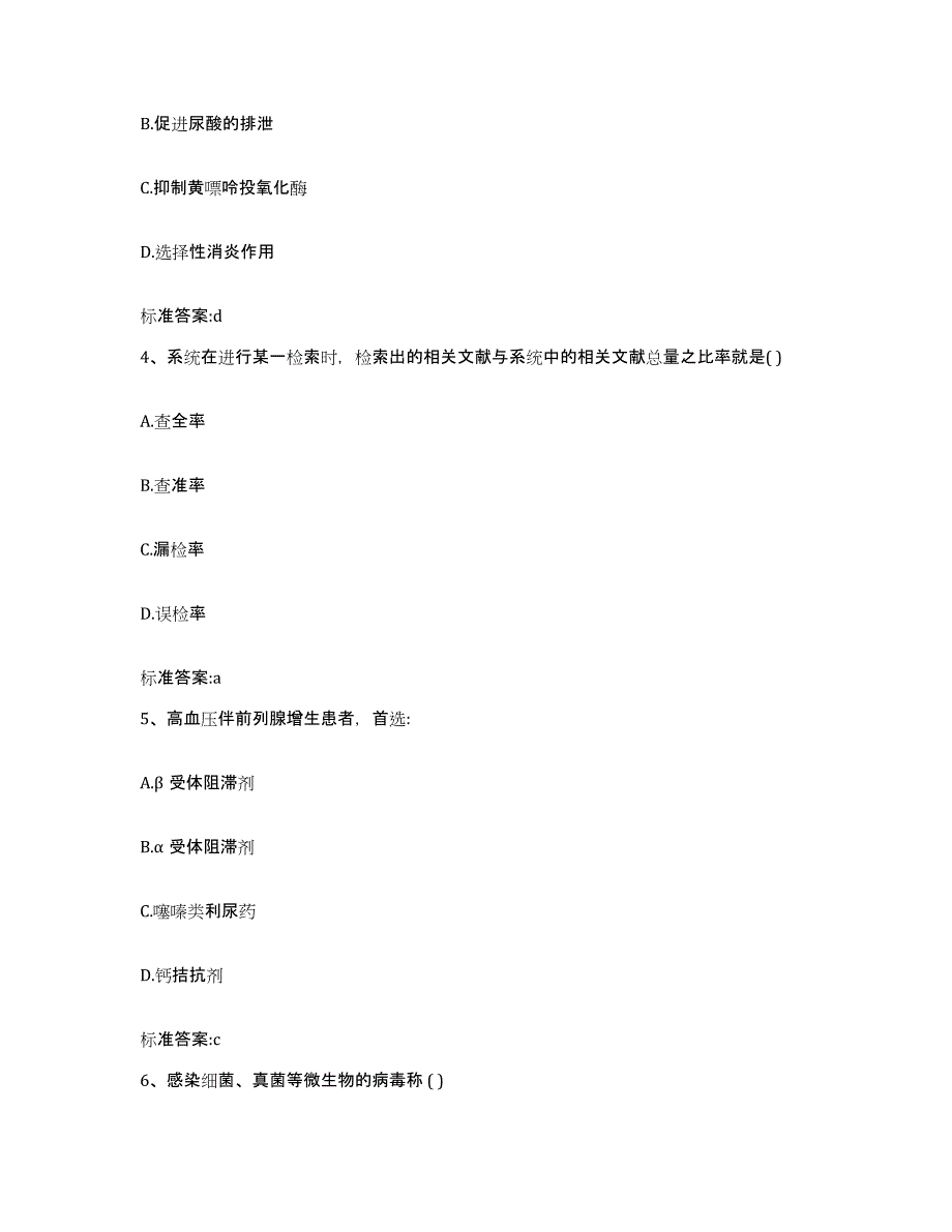 2022年度湖北省黄石市阳新县执业药师继续教育考试练习题及答案_第2页