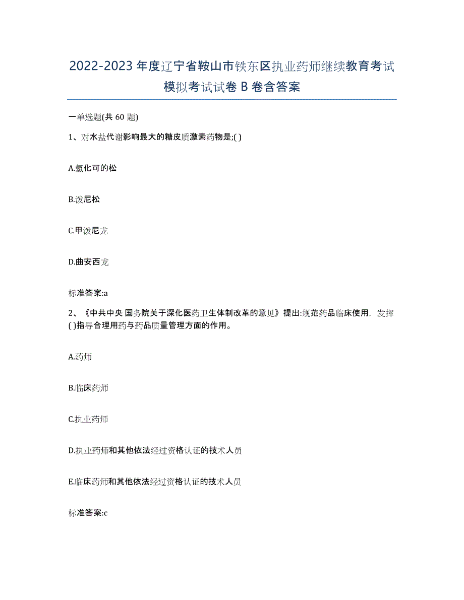 2022-2023年度辽宁省鞍山市铁东区执业药师继续教育考试模拟考试试卷B卷含答案_第1页