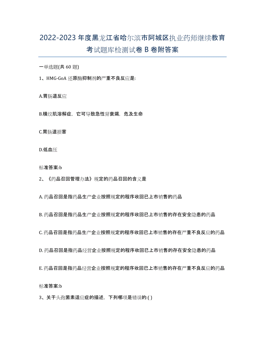 2022-2023年度黑龙江省哈尔滨市阿城区执业药师继续教育考试题库检测试卷B卷附答案_第1页