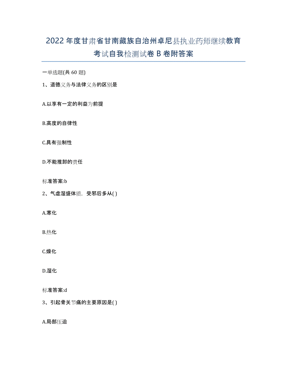 2022年度甘肃省甘南藏族自治州卓尼县执业药师继续教育考试自我检测试卷B卷附答案_第1页