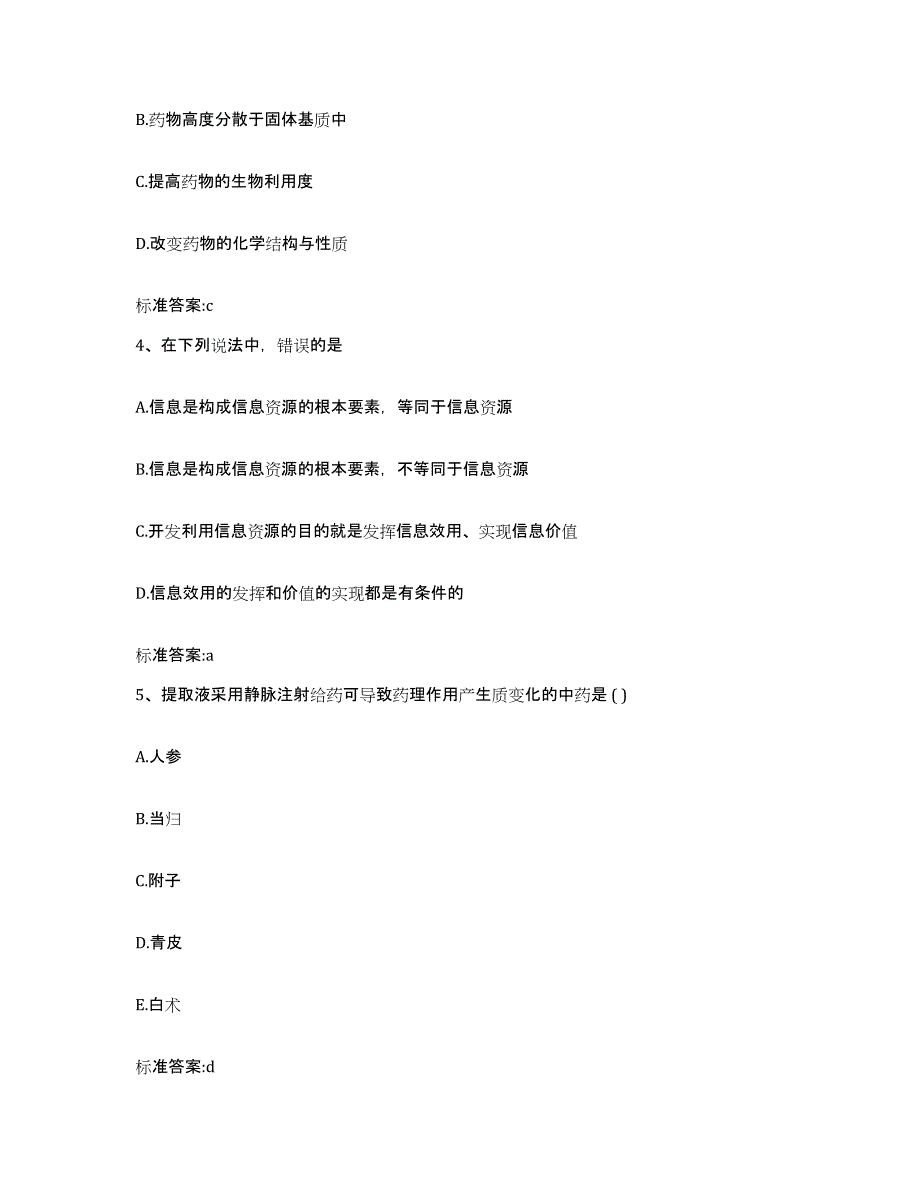 2022-2023年度陕西省安康市宁陕县执业药师继续教育考试综合检测试卷A卷含答案_第2页