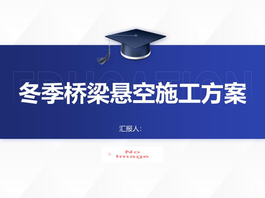 冬季桥梁悬空施工方案怎么写(参考模板)_第1页