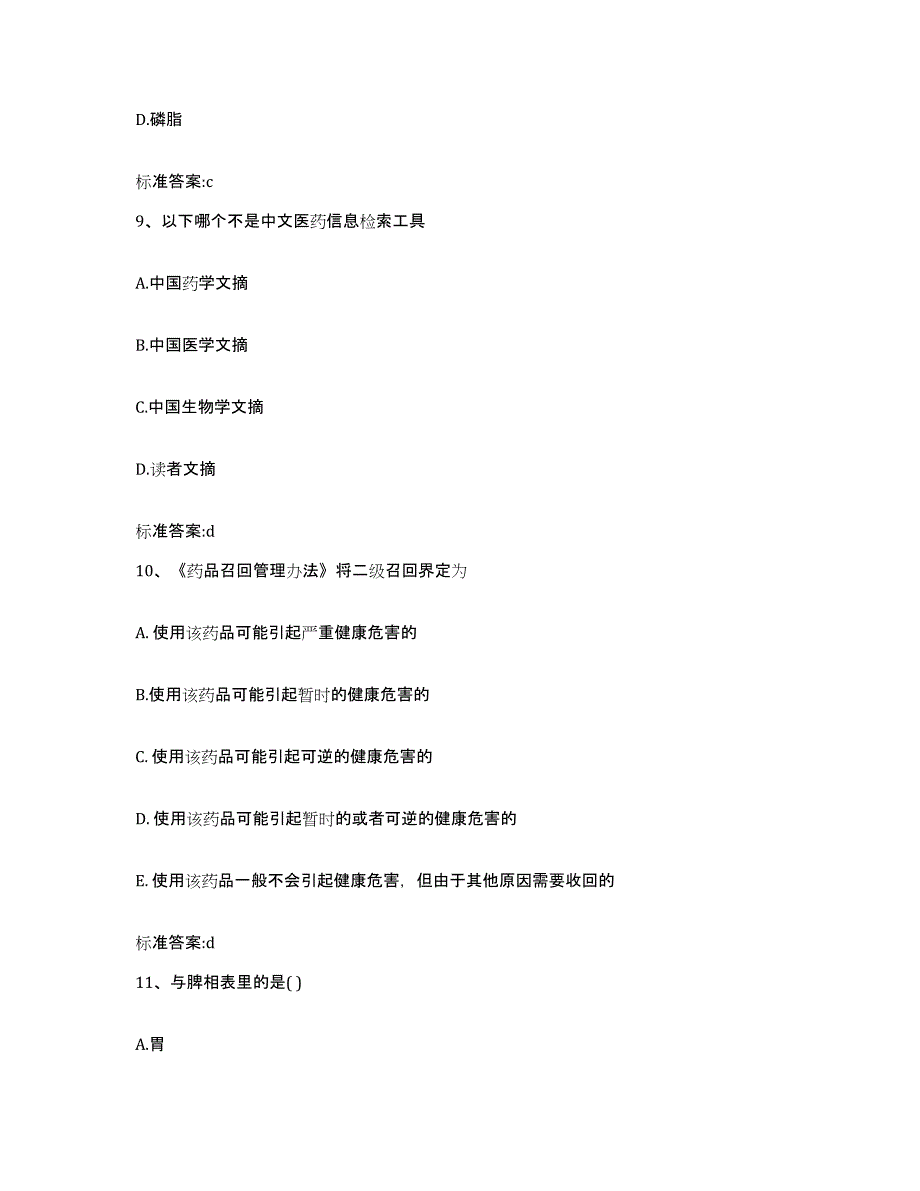 2022-2023年度贵州省安顺市镇宁布依族苗族自治县执业药师继续教育考试题库练习试卷B卷附答案_第4页