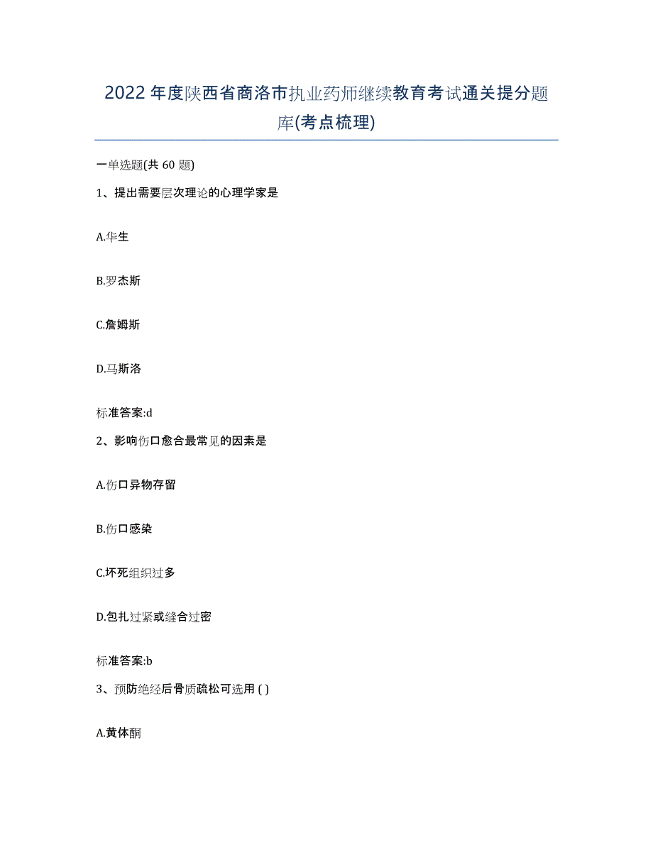 2022年度陕西省商洛市执业药师继续教育考试通关提分题库(考点梳理)_第1页