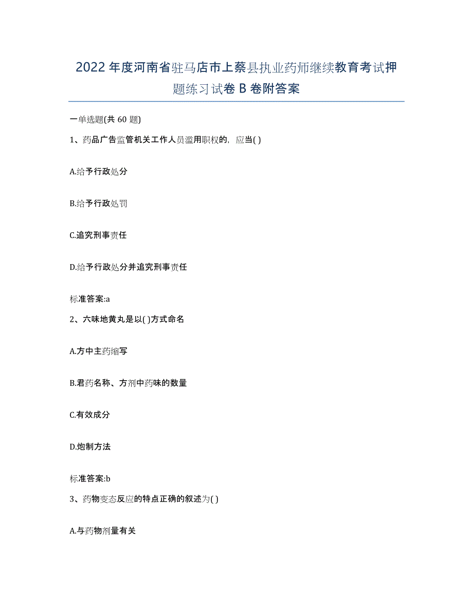 2022年度河南省驻马店市上蔡县执业药师继续教育考试押题练习试卷B卷附答案_第1页