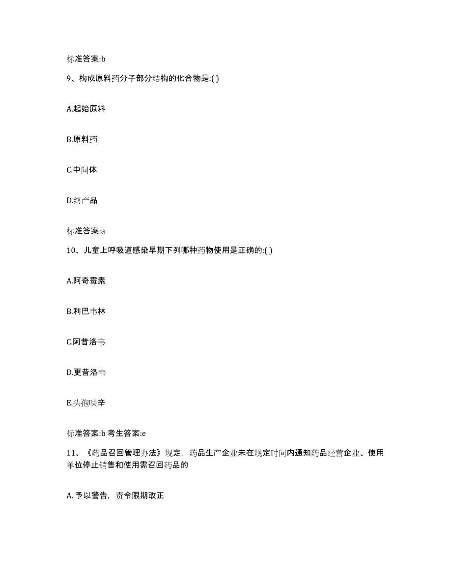 2022年度河南省驻马店市上蔡县执业药师继续教育考试押题练习试卷B卷附答案_第4页