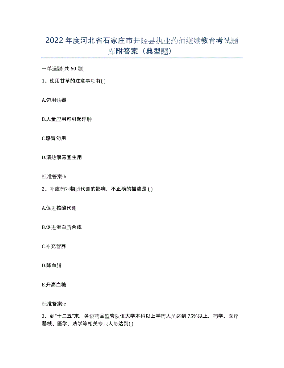 2022年度河北省石家庄市井陉县执业药师继续教育考试题库附答案（典型题）_第1页